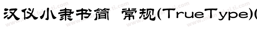 汉仪小隶书简 常规(TrueType)(CHINESE GB2312)字体转换